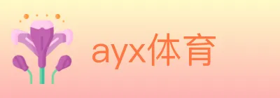 ayx体育 logo